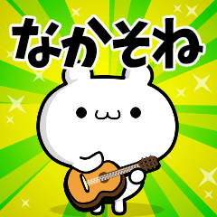 なかそねさん用！高速で動く名前スタンプ