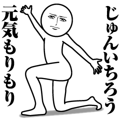 じゅんいちろうの真顔の名前スタンプ