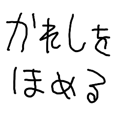 彼氏を褒める【こどもの字・カップル】
