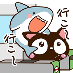 小さい黒猫とちびサメ