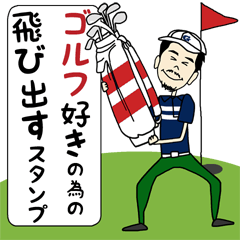 ゴルフ好き髭男性のポップアップスタンプ！