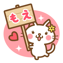 ＊もえ＊のお名前ねこスタンプ