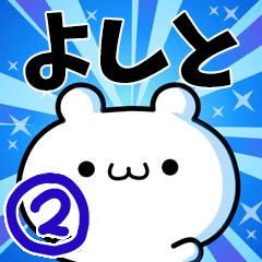 よしとさん用！高速で動く名前スタンプ２