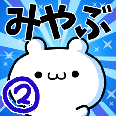 みやぶさん用！高速で動く名前スタンプ２