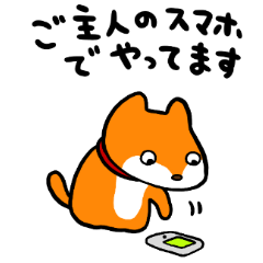 いぬがこっそり使うスタンプ