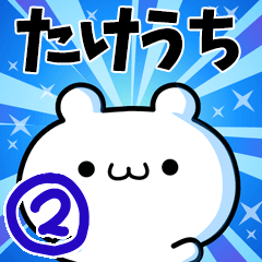 たけうちさん用！高速で動く名前スタンプ２