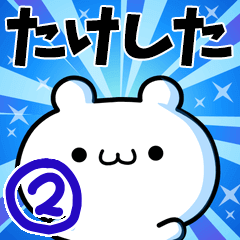 たけしたさん用！高速で動く名前スタンプ２