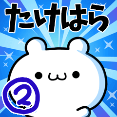 たけはらさん用！高速で動く名前スタンプ２