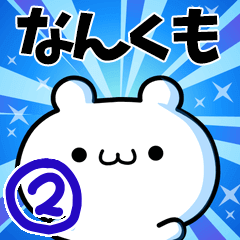 なんくもさん用！高速で動く名前スタンプ２