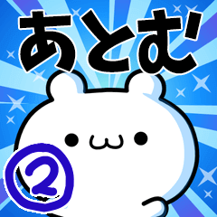 あとむさん用！高速で動く名前スタンプ２