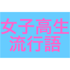 女子高生流行語