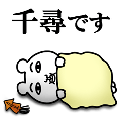 非リア「千尋/ちひろ」の名前スタンプ 漢字