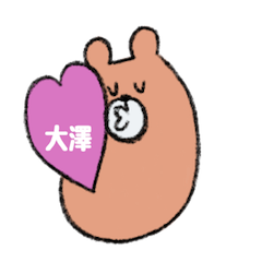 大澤さんスタンプ（クマver.）