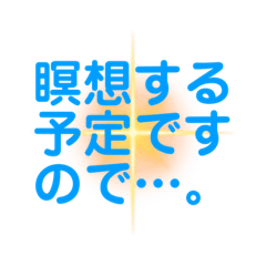 瞑想やマインドフルネスしてる方専用(丁寧)