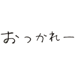 ボールペン手書き文字