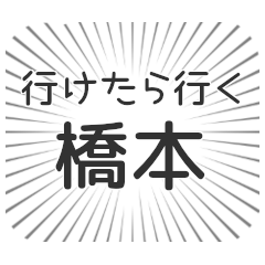 橋本生活