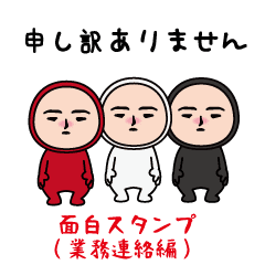 いつもの面白スタンプ(業務連絡編)