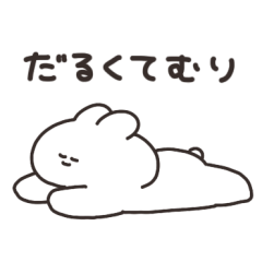 やる気がないうさちゃん　その２