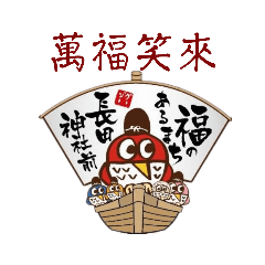 萬福笑來 グージー君 スタンプ 第２弾