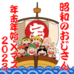 昭和のおじさん【2023年末年始Xマス】POPUP