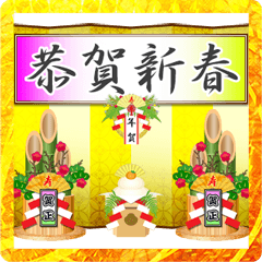 正月飾りと賀詞