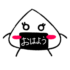 おにぎりさんのご挨拶