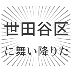 世田谷区生活