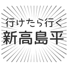 新高島平生活