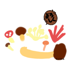 ゆかいなキノコスタンプ