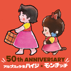 ハイジ×モンチッチ50th記念コラボスタンプ