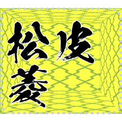 日本の和柄 メッセージ スタンプ B60