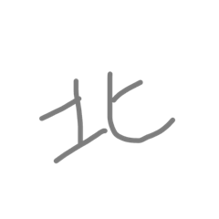 北山くんだいすきスタンプ