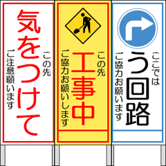 工事現場の看板