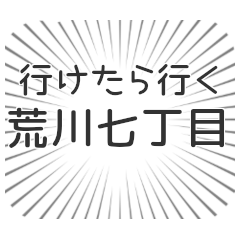 荒川七丁目生活