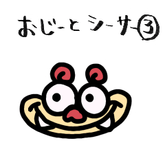 おじーとシーサー3