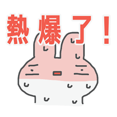 うさぎたちの夏２(中国語/繁体字)