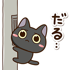 かわいい黒ネコたち