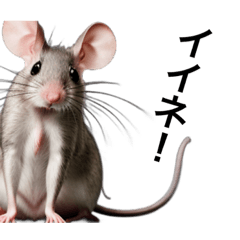 リアルなネズミで会話