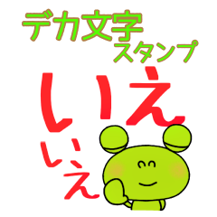 カラフルデカ文字なかいさんちのかえる