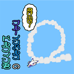 飛び出せ！ブルーインパルスのドルフィン君