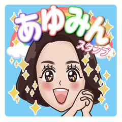 あゆみんのハッピースタンプ