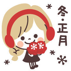 モノトーンGirlyちゃん 冬・正月