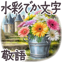 敬語 でか文字6 水彩 フランス [修正版]