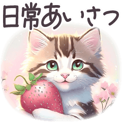 毎日使える 日常 挨拶  ねこ パステル パリ