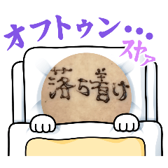 まぁ落ち着けよ？スタンプ