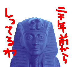 ファラオです!
