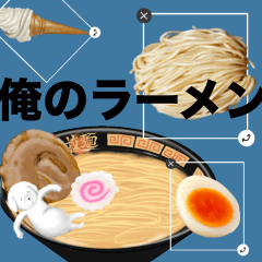 俺のラーメン(組み合わせ)