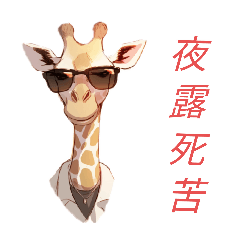 きりんニキ　現実と理想