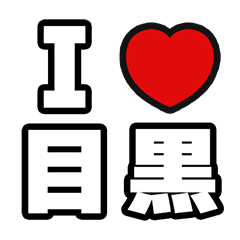目黒好きなあなたへ
