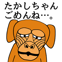 たかしちゃんに使える名前スタンプ